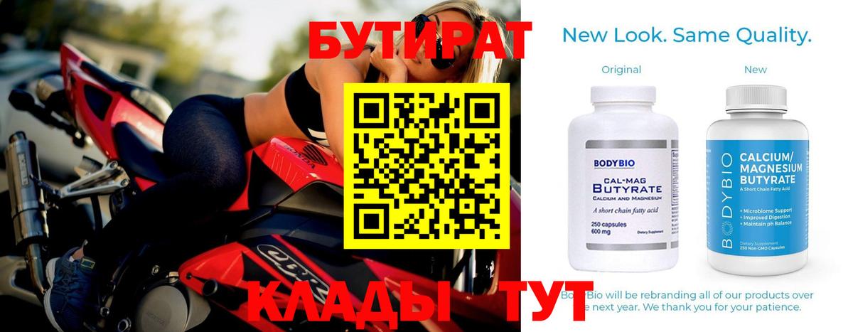 Бутират бутандиол  БУТИРАТ  Набережные Челны  Вход с VPN 